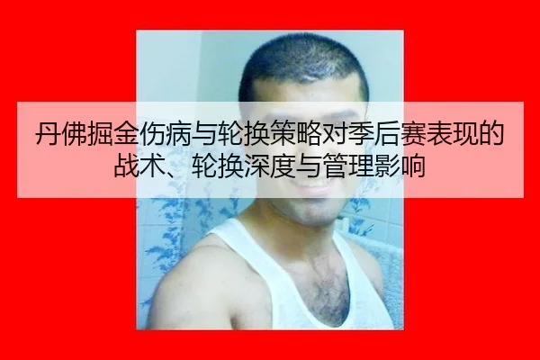 丹佛掘金伤病与轮换策略对季后赛表现的战术、轮换深度与管理影响