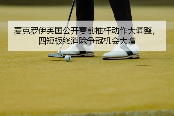 mai-ke-luo-yi-ying-guo-gong-kai-sai-qian-tui-gan-dong-zuo-da-diao-zheng-si-duan-ban-zhong-xiao-chu-zheng-guan-ji-hui-da-2-310.jpg