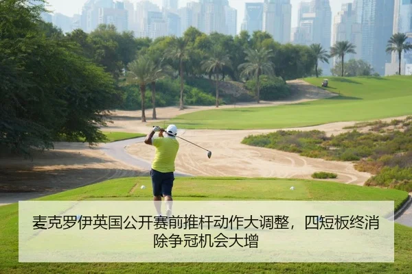 麦克罗伊英国公开赛前推杆动作大调整，四短板终消除争冠机会大增